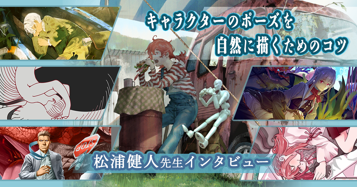 キャラクターのポーズを自然に描くためのコツ。松浦健人先生インタビュー