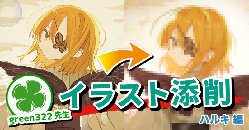 【イラスト添削＃14】同系色でまとめるイラストの描き方。色幅と質感描写でメリハリをつけよう！
