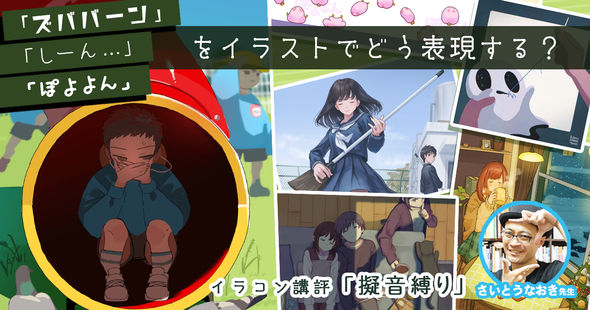 「しーん…」をイラストでどう表現する？ さいとうなおき先生「擬音縛り」講評レポート