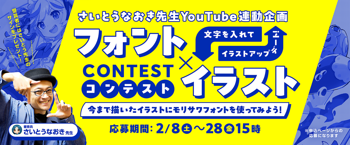 　＼さいとうなおき先生YouTube連動企画／ 文字を入れてイラストアップデート！フォント×イラストコンテスト 〜今まで描いたイラストにモリサワフォントを使ってみよう！〜