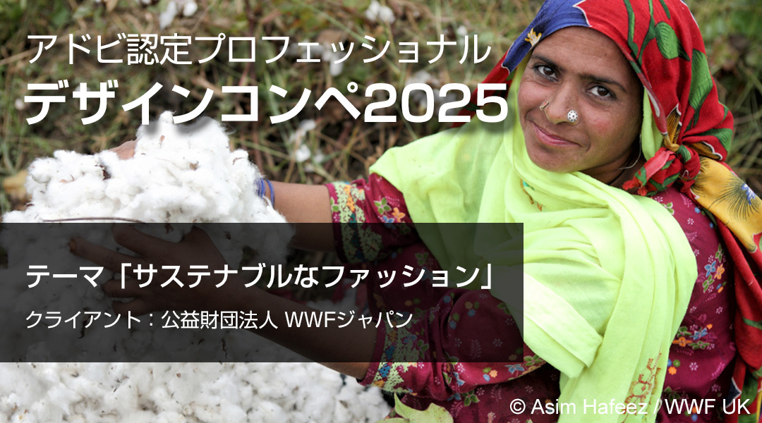 アドビ認定プロフェッショナル　デザインコンペ2025