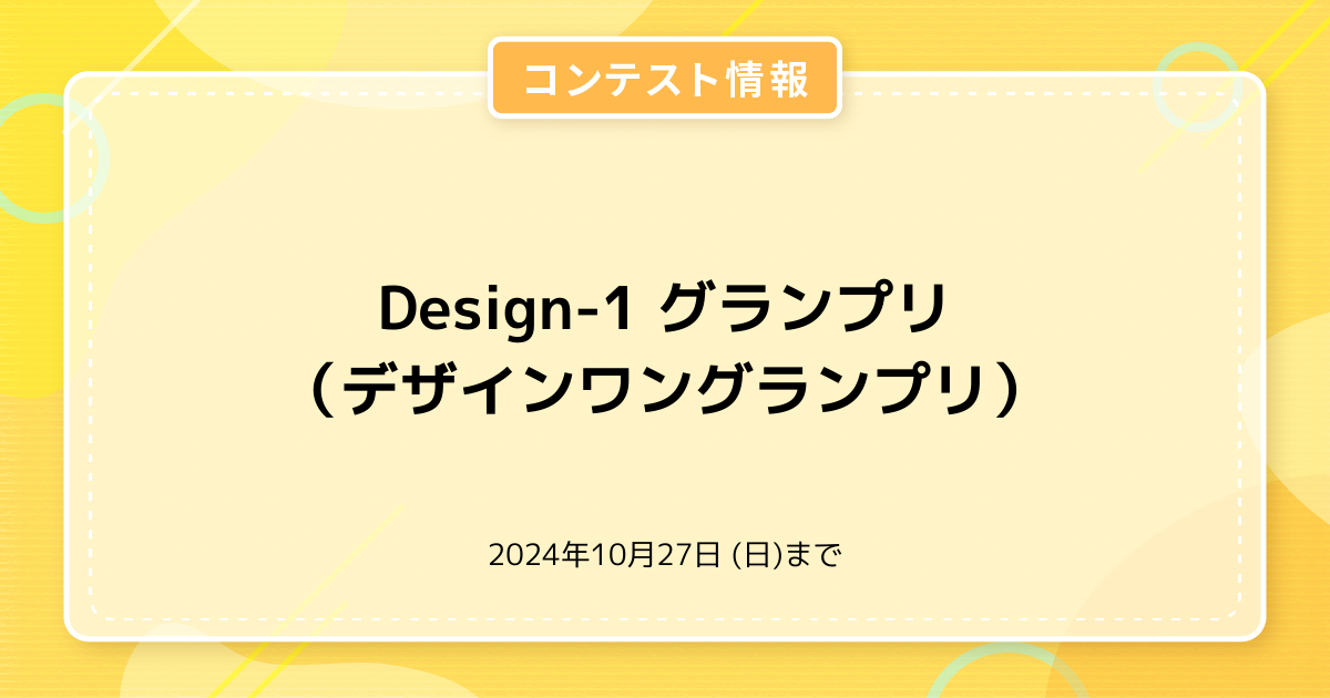 Design-1 グランプリ（デザインワングランプリ）