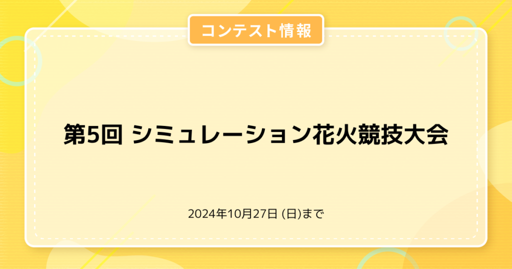 第5回 シミュレーション花火競技大会
