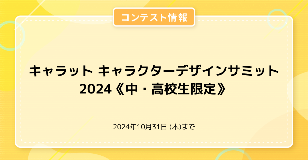 キャラット　キャラクターデザインサミット 2024《中・高校生限定》