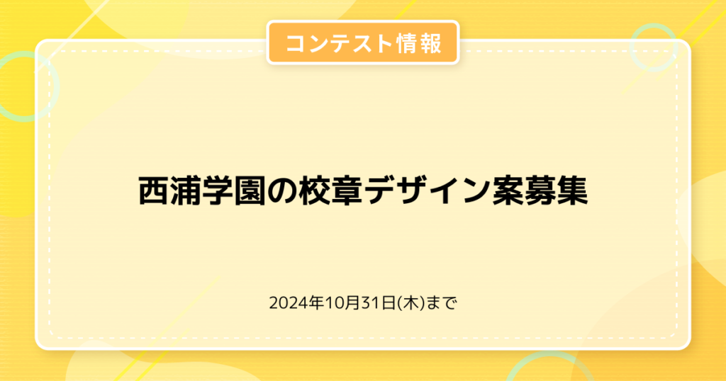 西浦学園の校章デザイン案募集