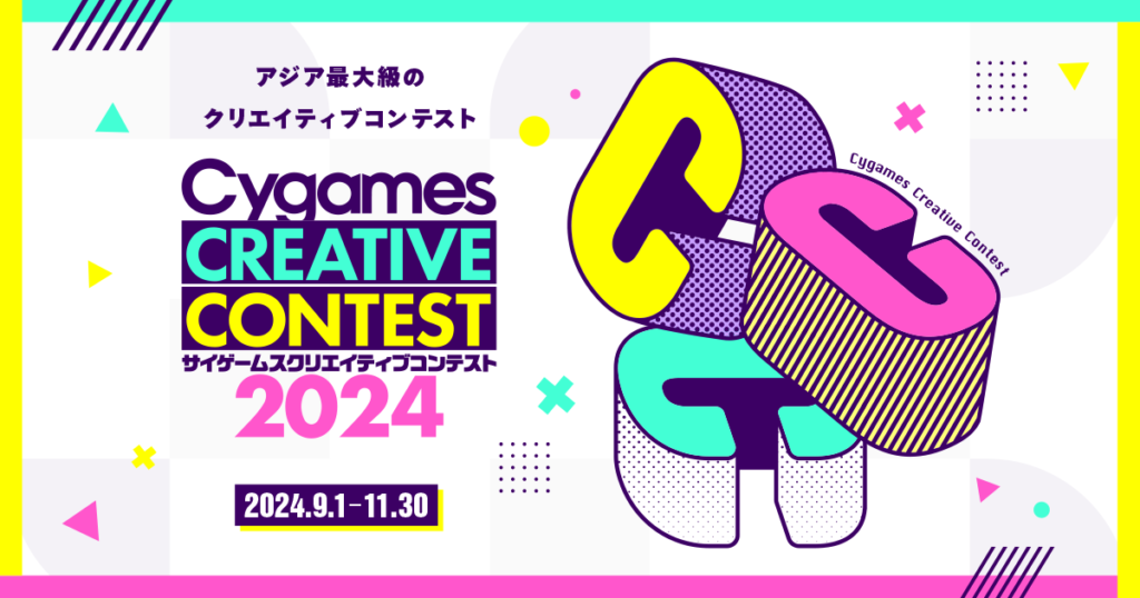 サイゲームス クリエイティブコンテスト 2024《高校生、学生限定》