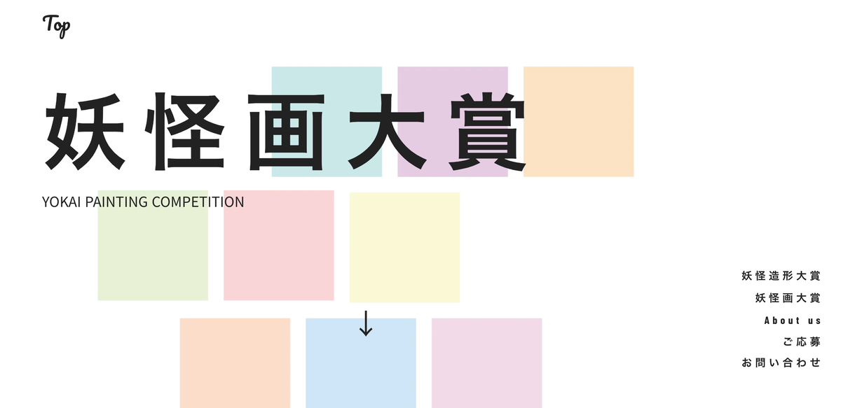 第一回 妖怪画大賞