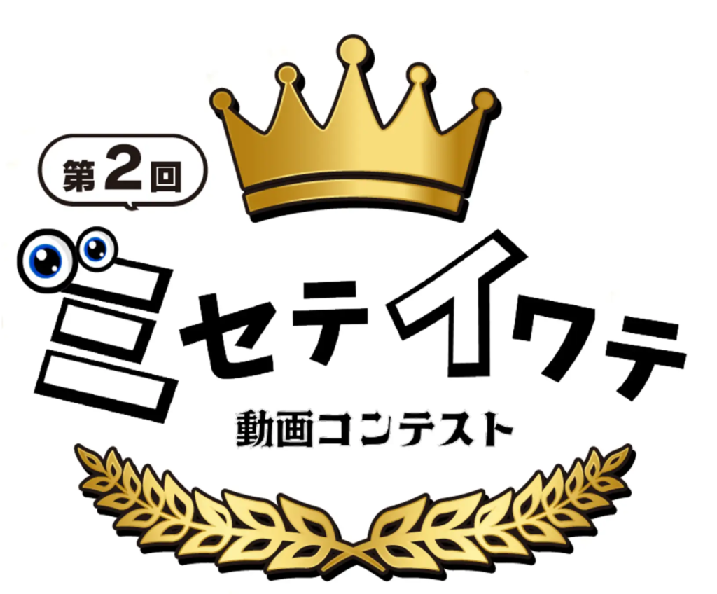 第2回 ミセテイワテ動画コンテスト