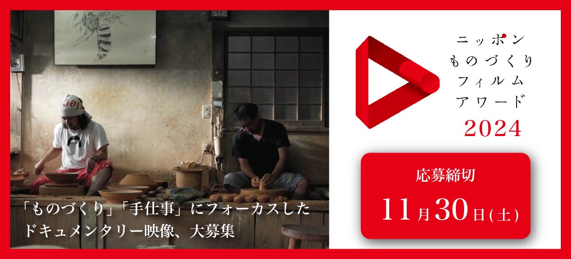 ニッポンものづくりフィルムアワード 2024