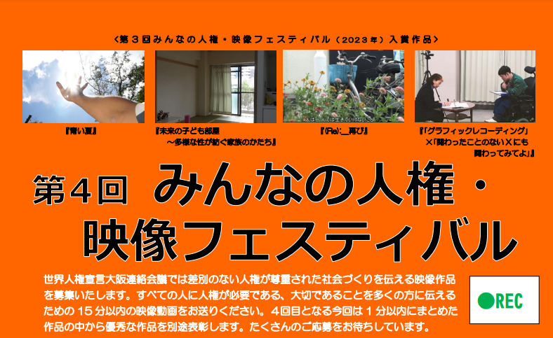 第4回 みんなの人権・映像フェスティバル