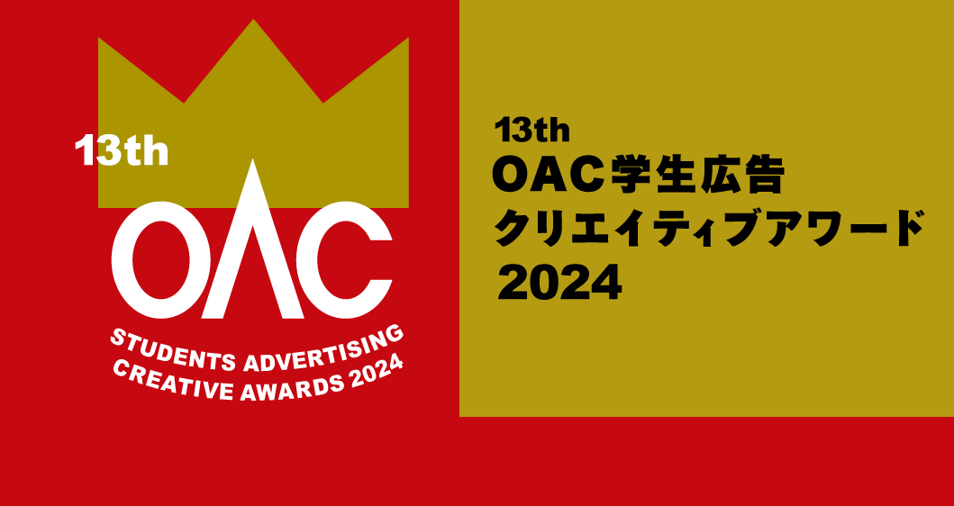 第13回 OAC学生広告クリエイティブアワード 2024《高校生、学生限定》