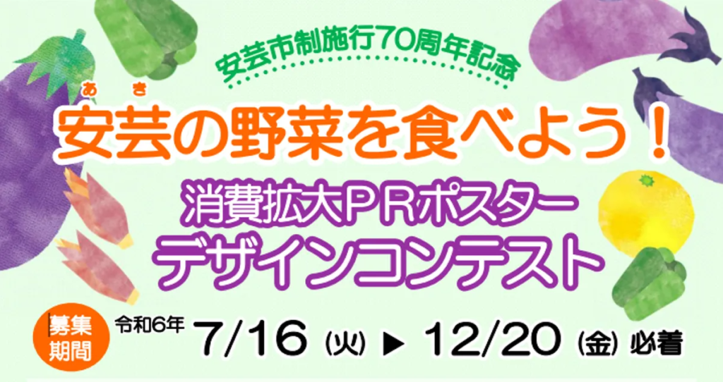 「安芸の野菜を食べよう！」消費拡大PRポスターデザインコンテスト