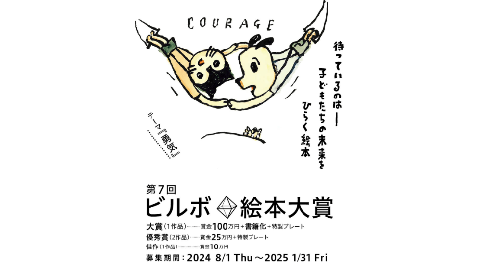 第7回 ビルボ 絵本大賞