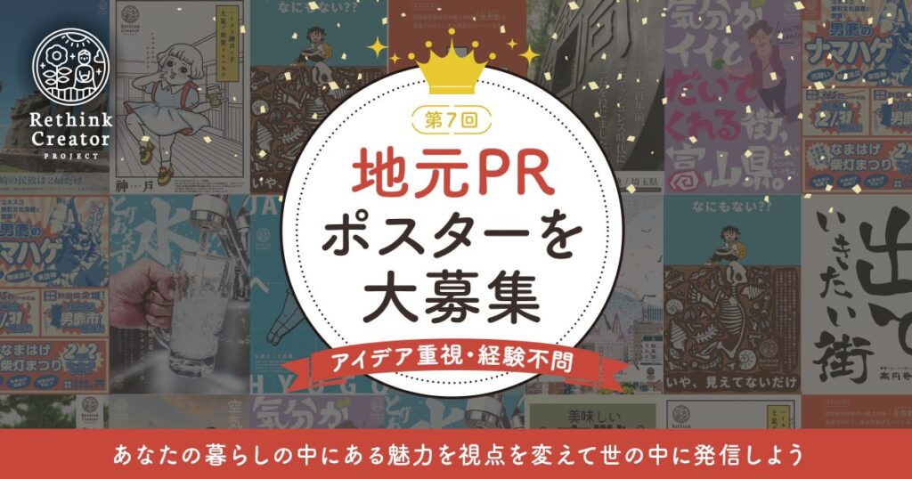 地元の魅力を発見・発信するポスターコンテスト Rethink Creative Contest 2024