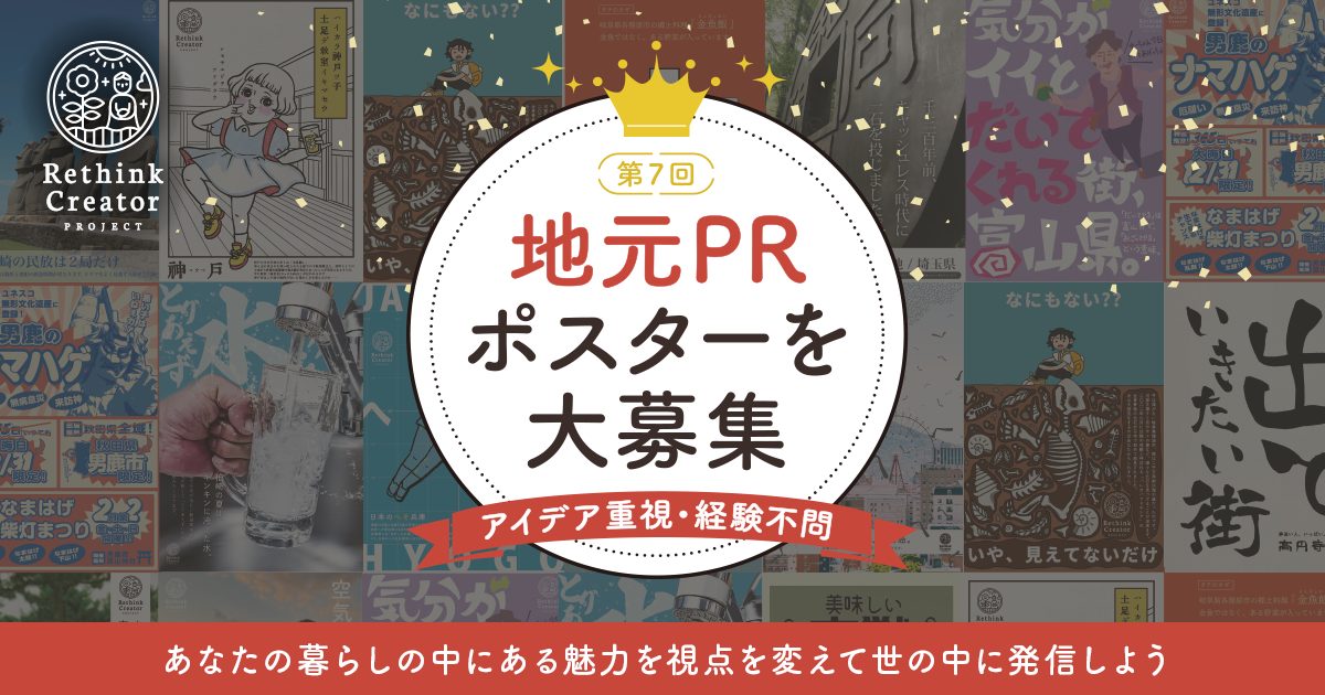 地元の魅力を発見・発信するポスターコンテスト Rethink Creative Contest 2024