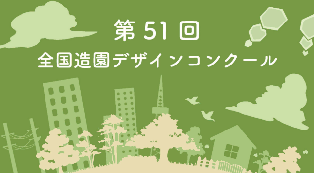 第51回 全国造園デザインコンクール