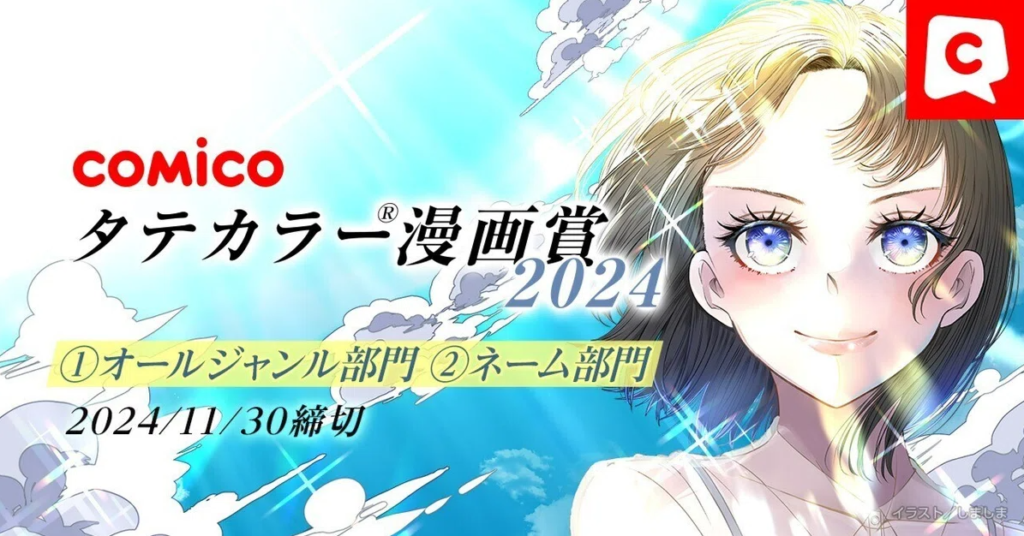 comicoタテカラー®漫画賞2024