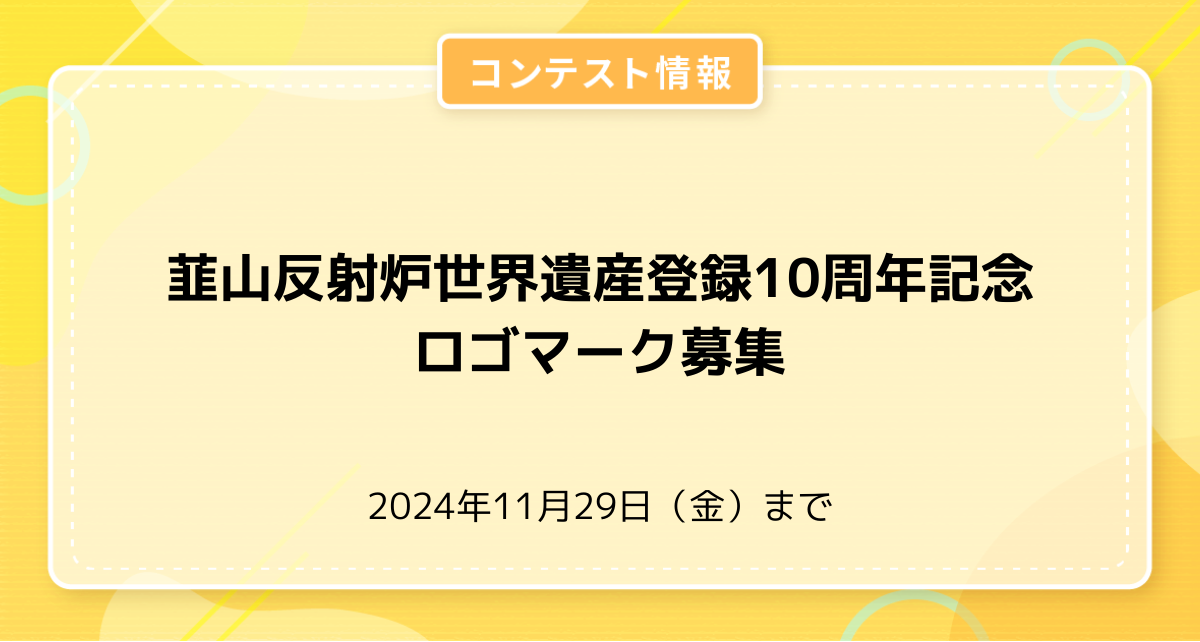 韮山反射炉世界遺産登録10周年記念ロゴマーク募集