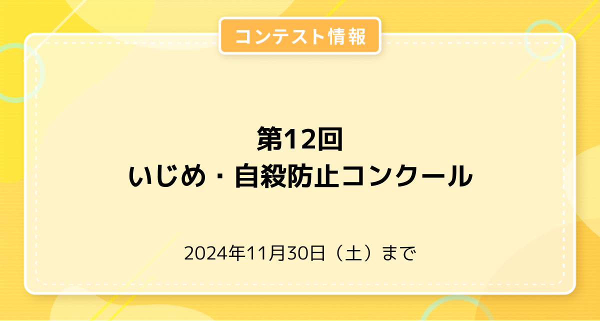 第12回 いじめ・自殺防止コンクール