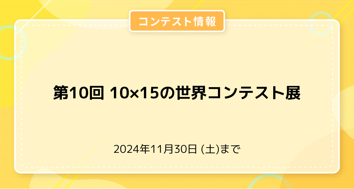 第10回 10×15の世界コンテスト展