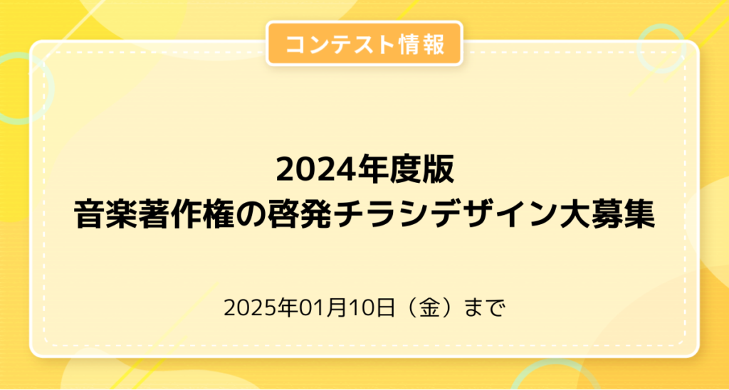2024年度版 音楽著作権の啓発チラシ デザイン大募集