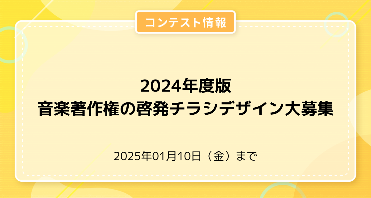 2024年度版 音楽著作権の啓発チラシ デザイン大募集