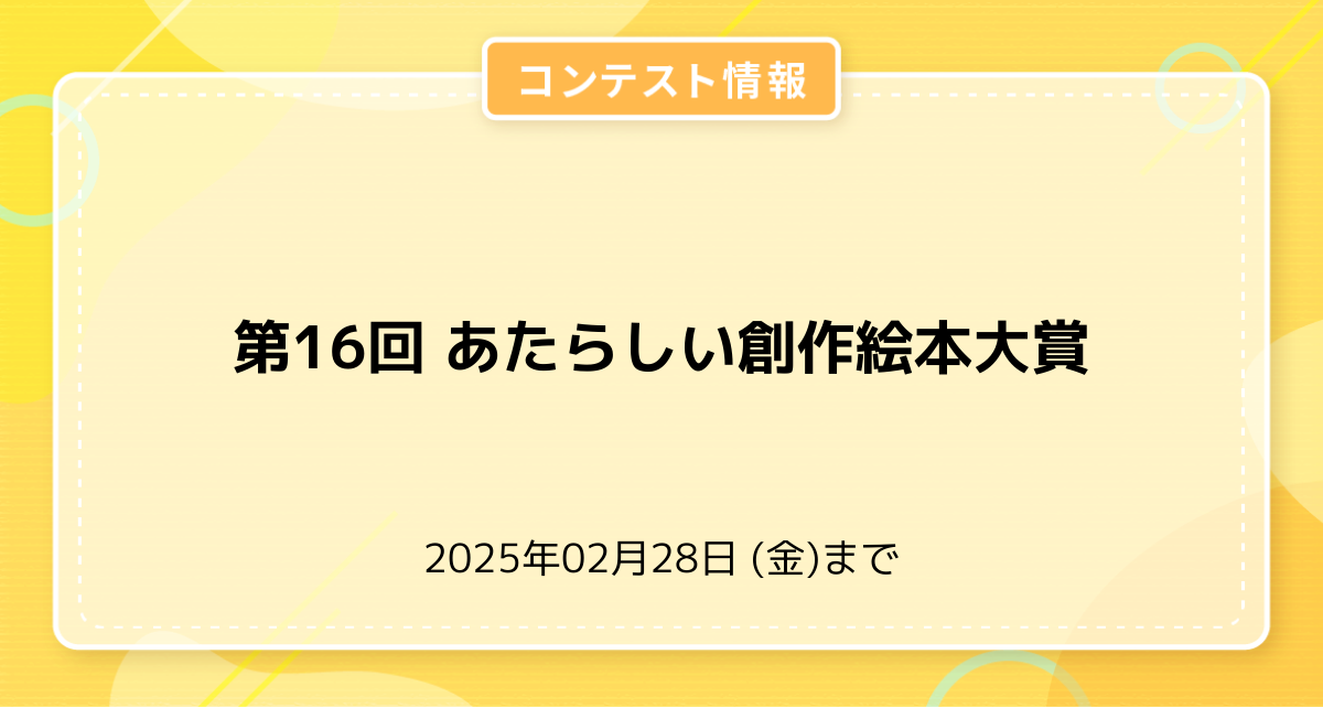 第16回 あたらしい創作絵本大賞