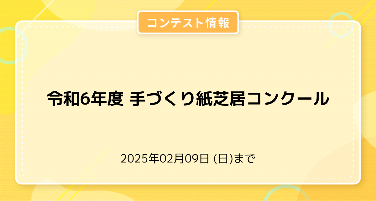 令和6年度 手づくり紙芝居コンクール