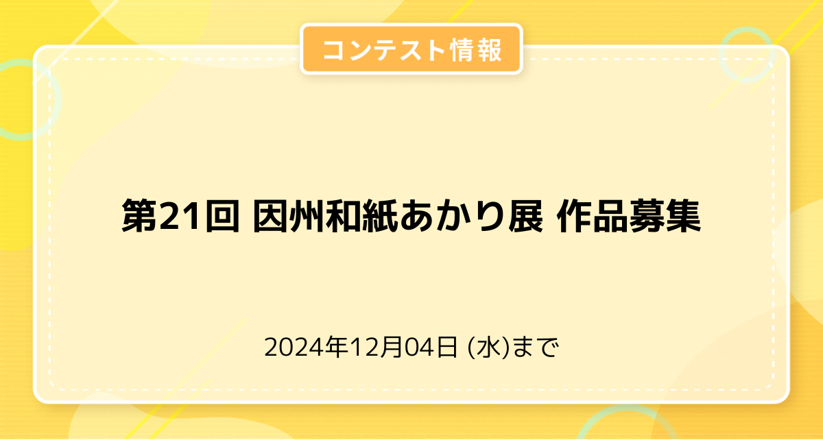 第21回 因州和紙あかり展 作品募集