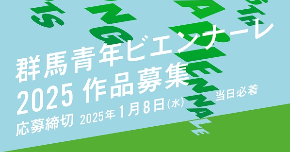 群馬青年ビエンナーレ 2025