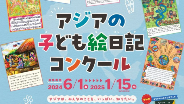 三菱アジア子ども絵日記フェスタ 2024-2025　アジアの子ども絵日記コンクール