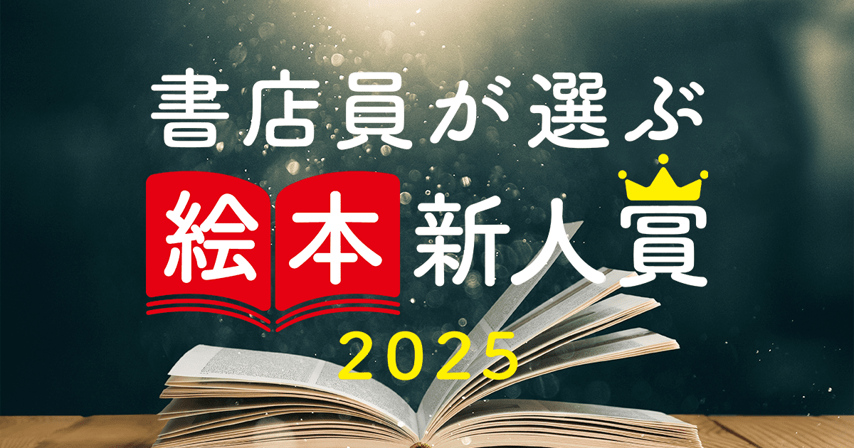書店員が選ぶ絵本新人賞 2025