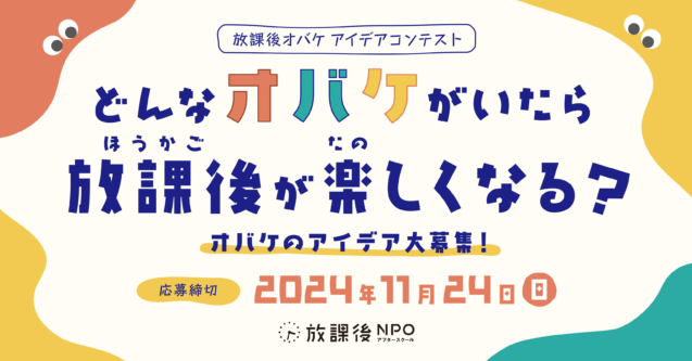 放課後オバケ アイデアコンテスト《小学生限定》