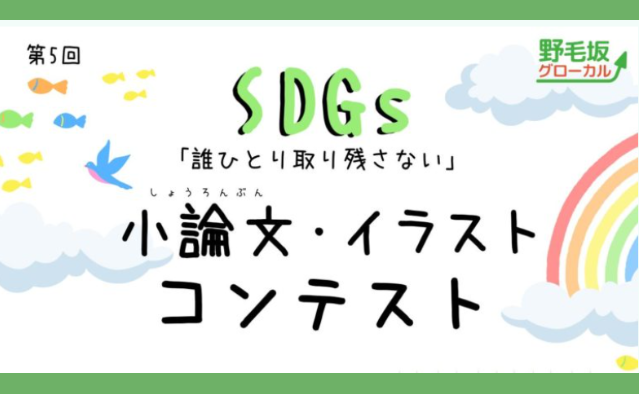 第5回 SDGs「誰ひとり取り残さない」小論文／イラスト コンテスト