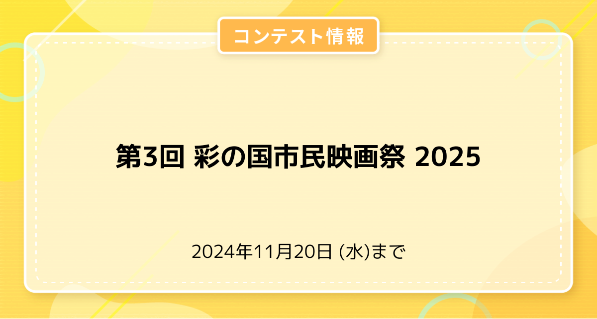 第3回 彩の国市民映画祭 2025