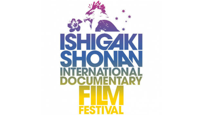 第4回 石垣島湘南国際ドキュメンタリー映画祭 作品募集