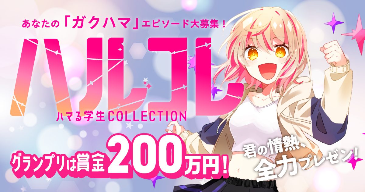 ハマる学生COLLECTION～ハルコレ～《学生限定》