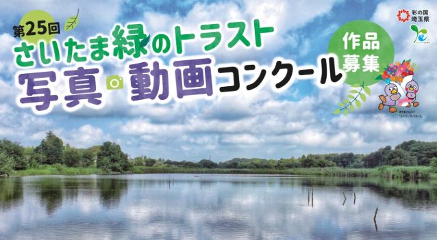 第25回 さいたま緑のトラスト写真・動画コンクール