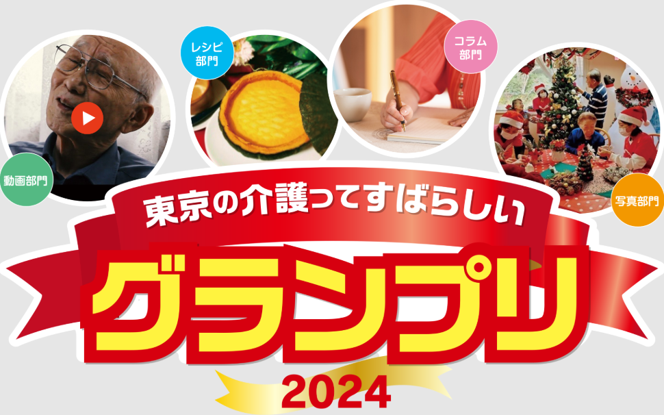 東京の介護ってすばらしいグランプリ 2024