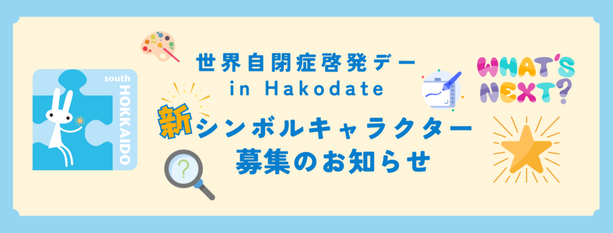 「世界自閉症啓発デー in Hakodate」新シンボルキャラクター募集
