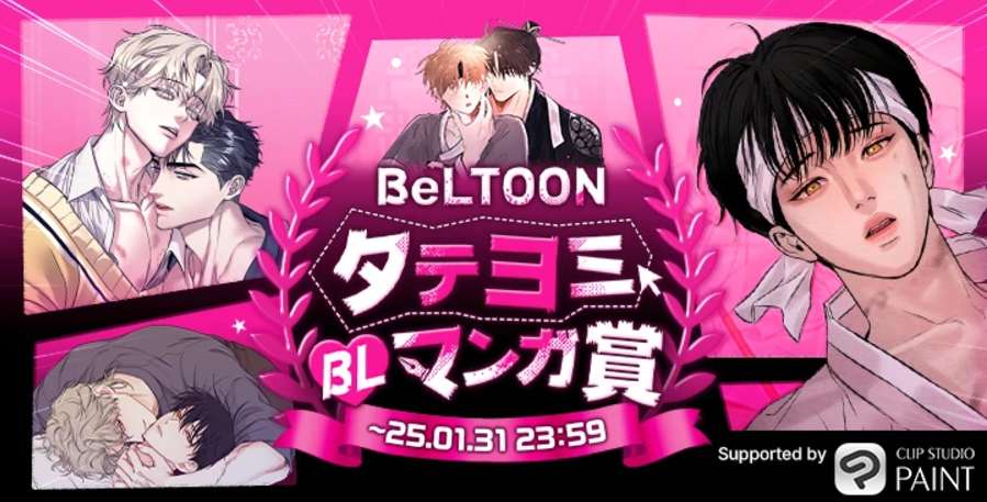 BeLTOON BL タテヨミマンガ賞