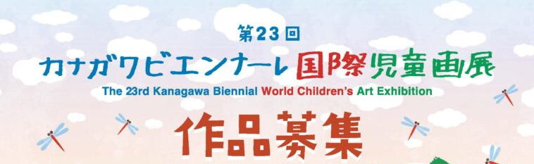 第23回カナガワビエンナーレ国際児童画展
