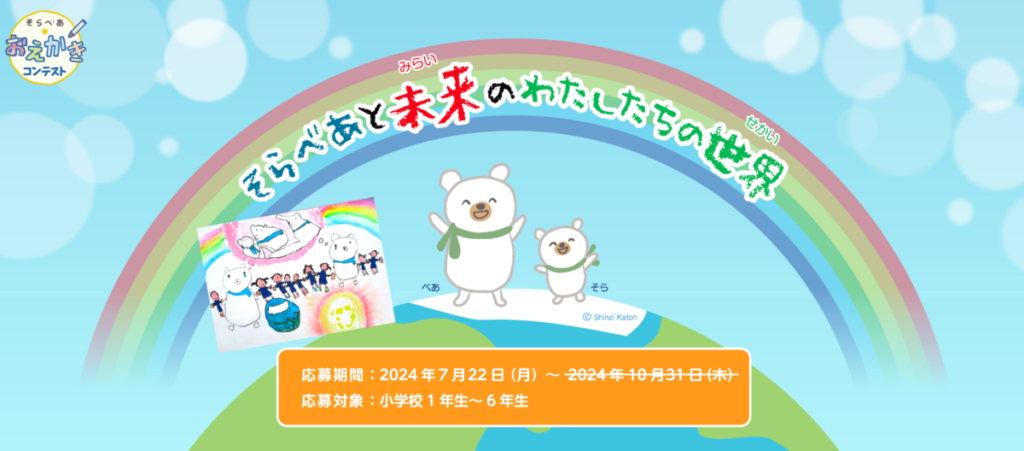 そらべあ☆おえかきコンテスト2024