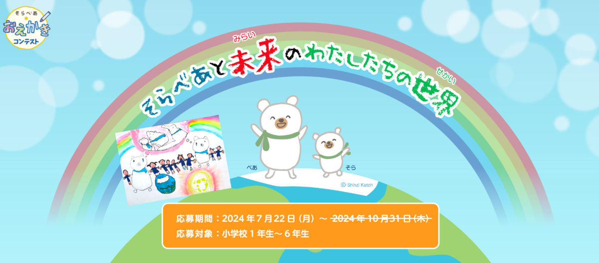そらべあ☆おえかきコンテスト2024