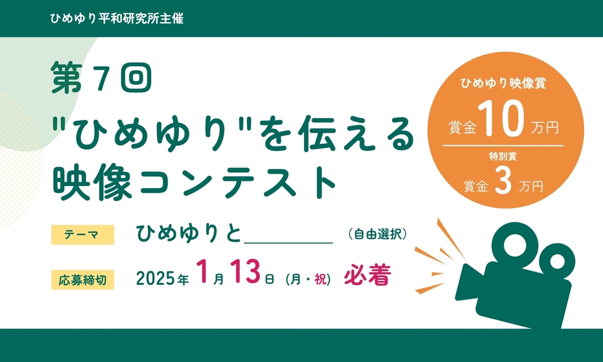 第7回 “ひめゆり”を伝える映像コンテスト