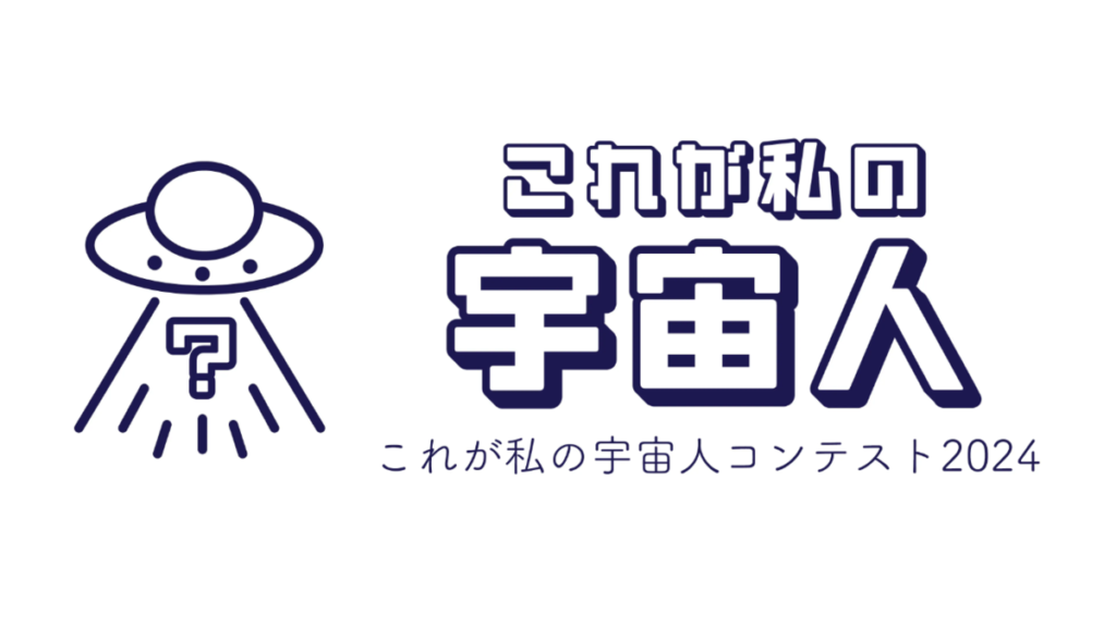 これが私の宇宙人コンテスト2024