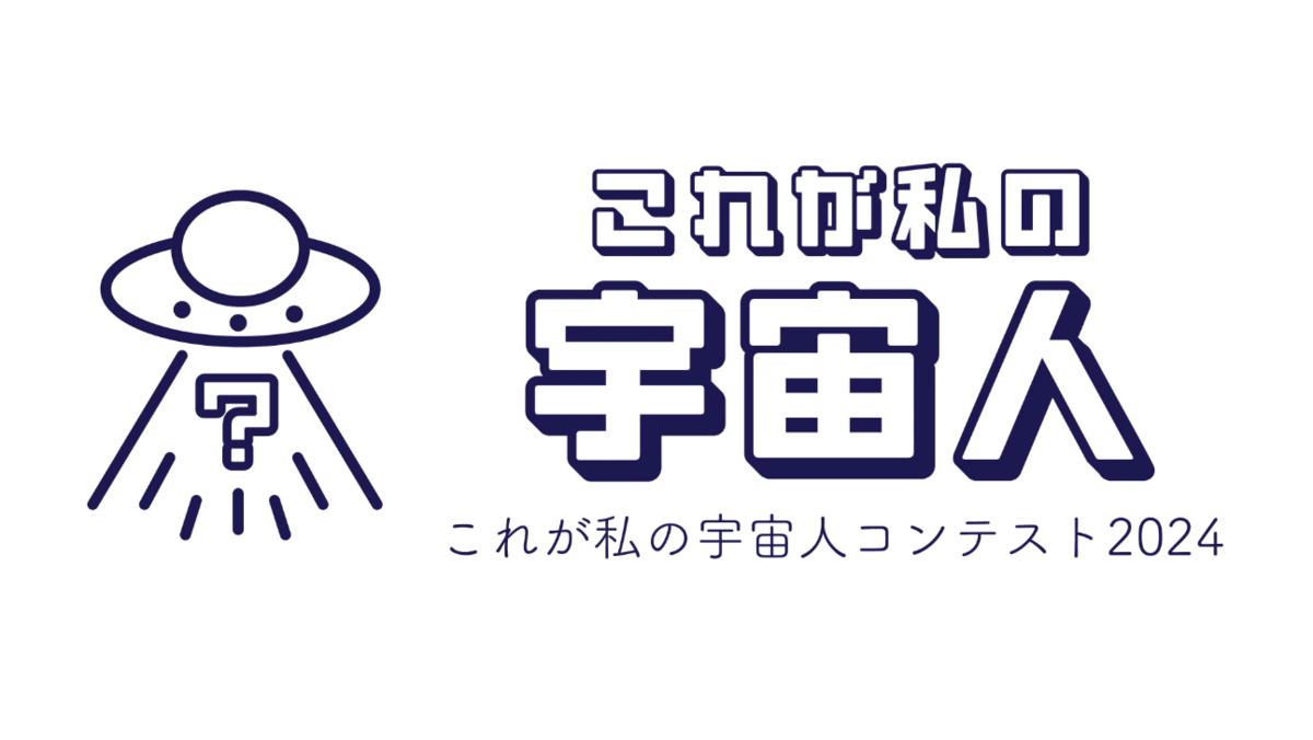 これが私の宇宙人コンテスト2024