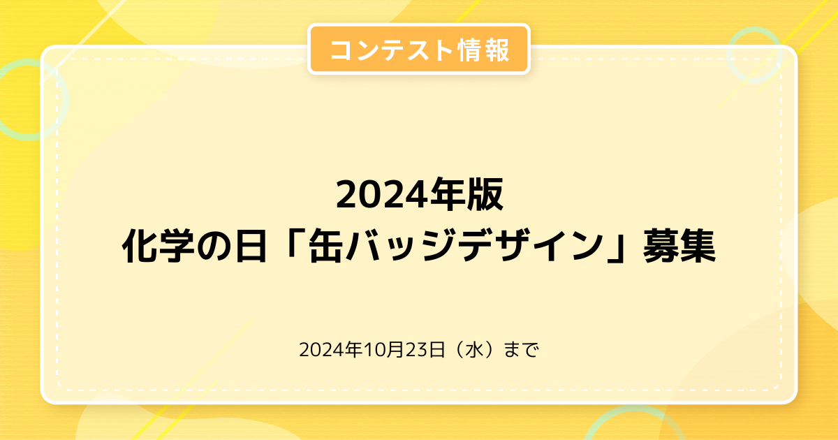 2024年版 化学の日「缶バッジデザイン」募集
