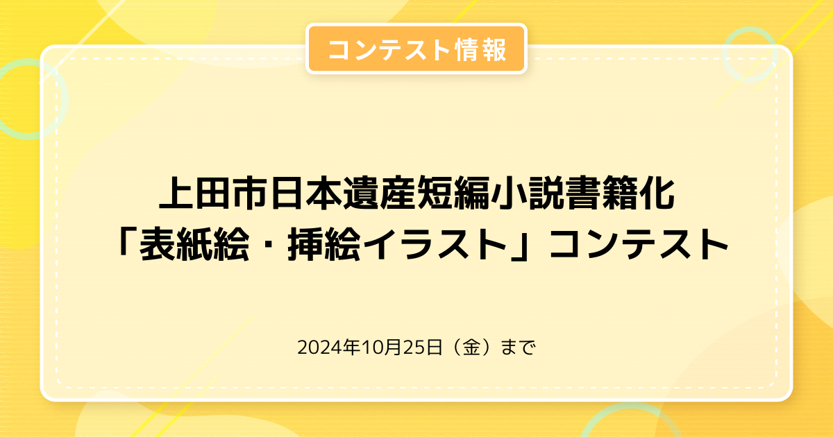 上田市日本遺産短編小説書籍化「表紙絵・挿絵イラスト」コンテスト