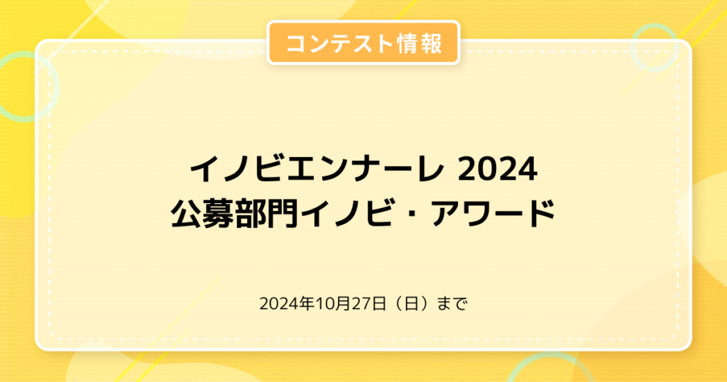 イノビエンナーレ 2024　公募部門イノビ・アワード
